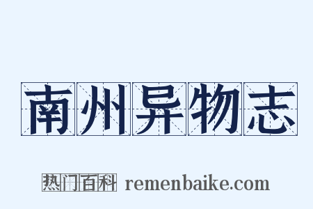 南州异物志是什么意思的图片